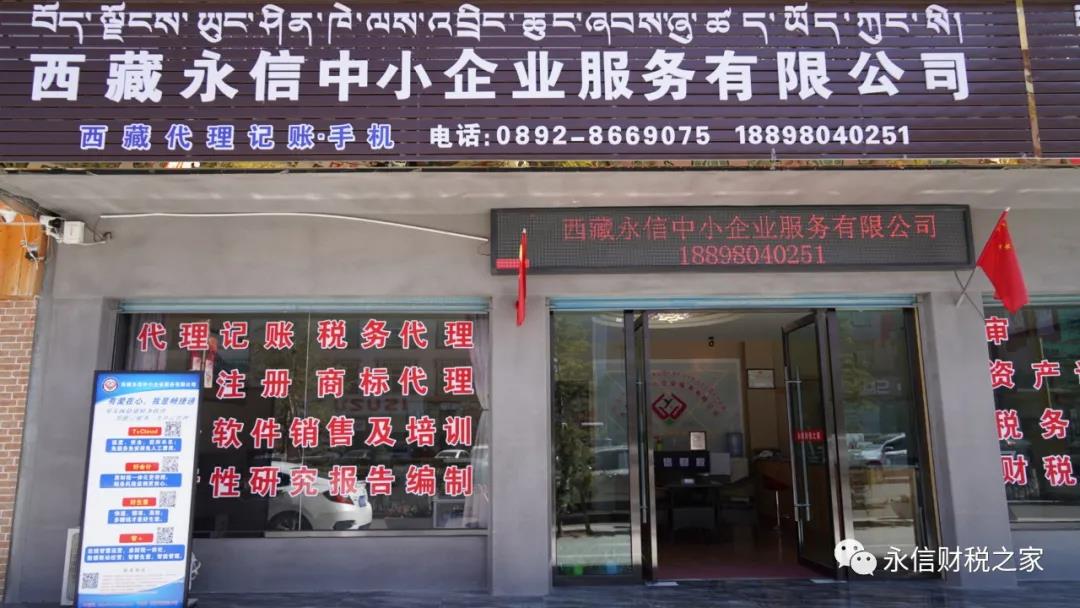 西藏永信中小企业服务有限公司成功获批 “日喀则市青年就业见习基地”