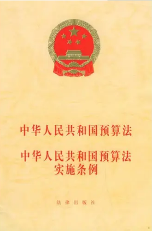 中华人民共和国预算法