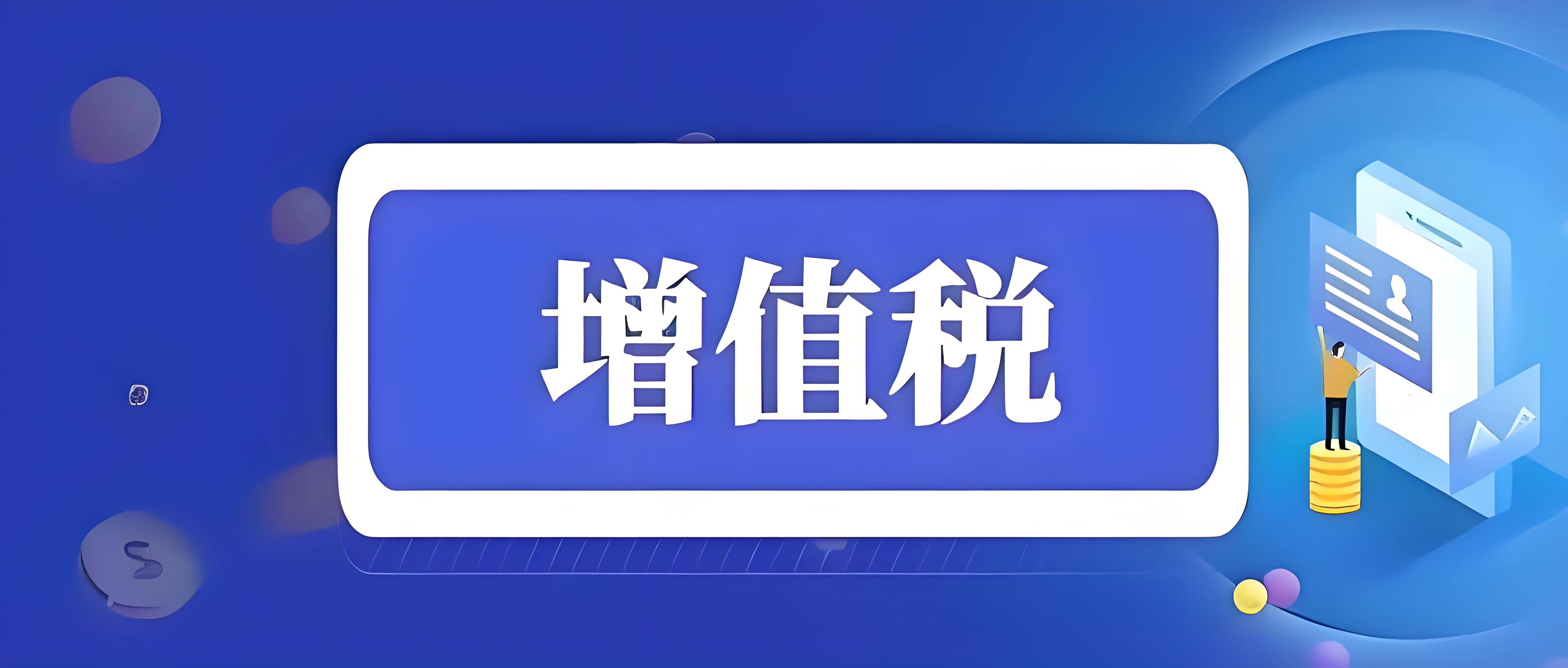 《中华人民共和国增值税法》全文发布！2026年1月1日起施行